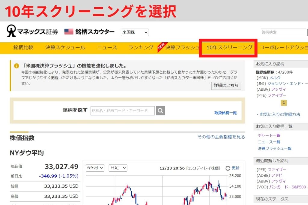 銘柄スカウター-10年スクリーニングを選択