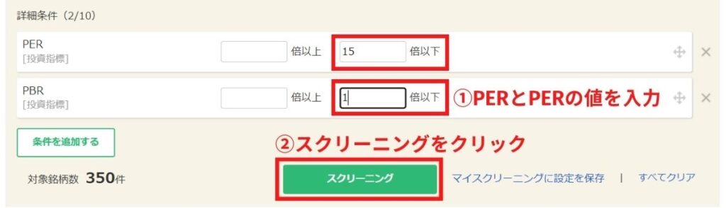 10年スクリーニング-PER・PBRの入力