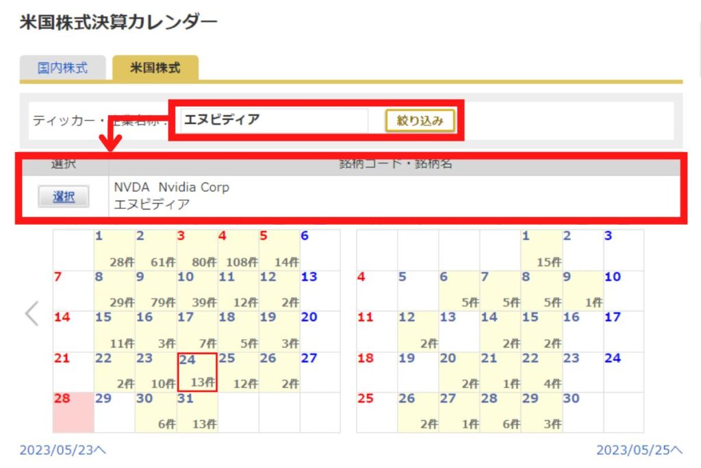 マネックス証券の決算カレンダーでティッカーシンボルを入力