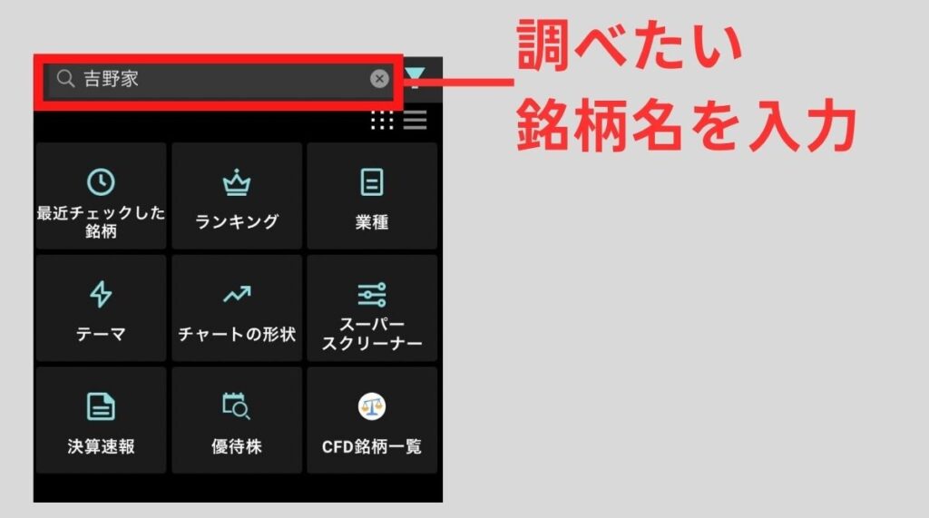 楽天証券アプリ内で銘柄を検索