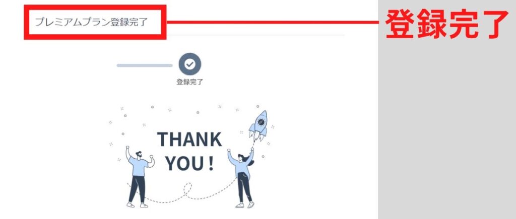 株探プレミアムの登録完了画面