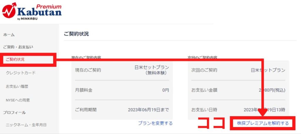 「ご契約情報のページ」から「株探プレミアムを解約する」