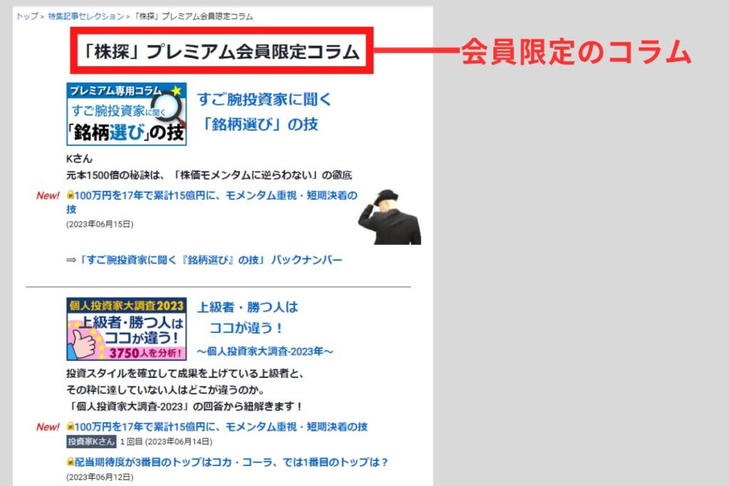 会員限定コラムが見れる