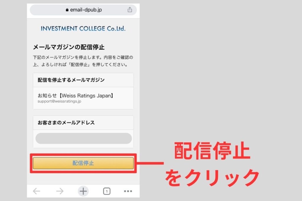 「配信停止」のボタンを押したら完了