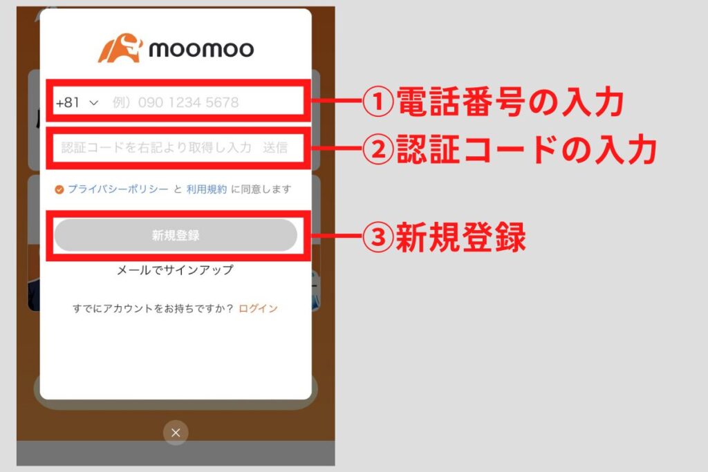 「電話番号」と「認証コード」を入力して「新規登録」をタップ