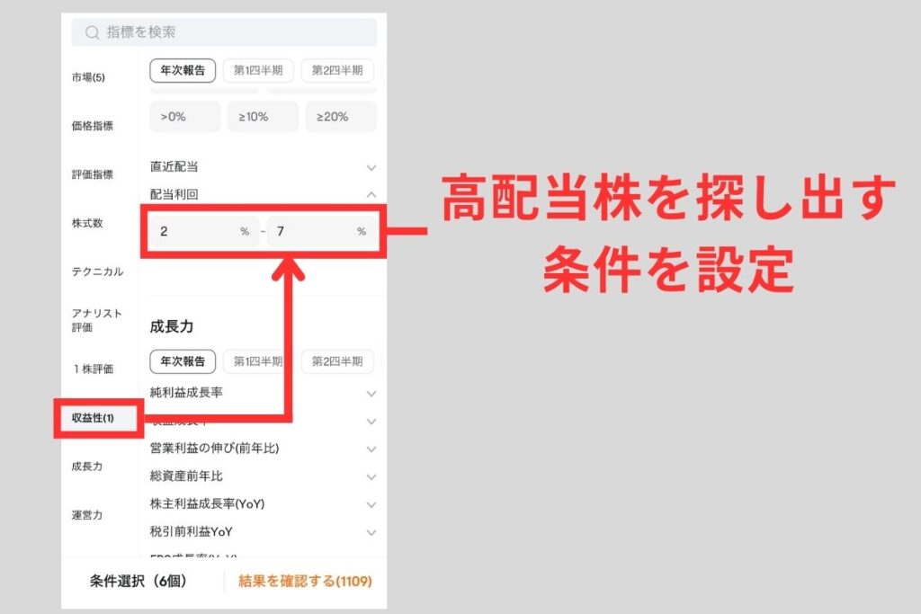 高配当株を探し出す条件が設定