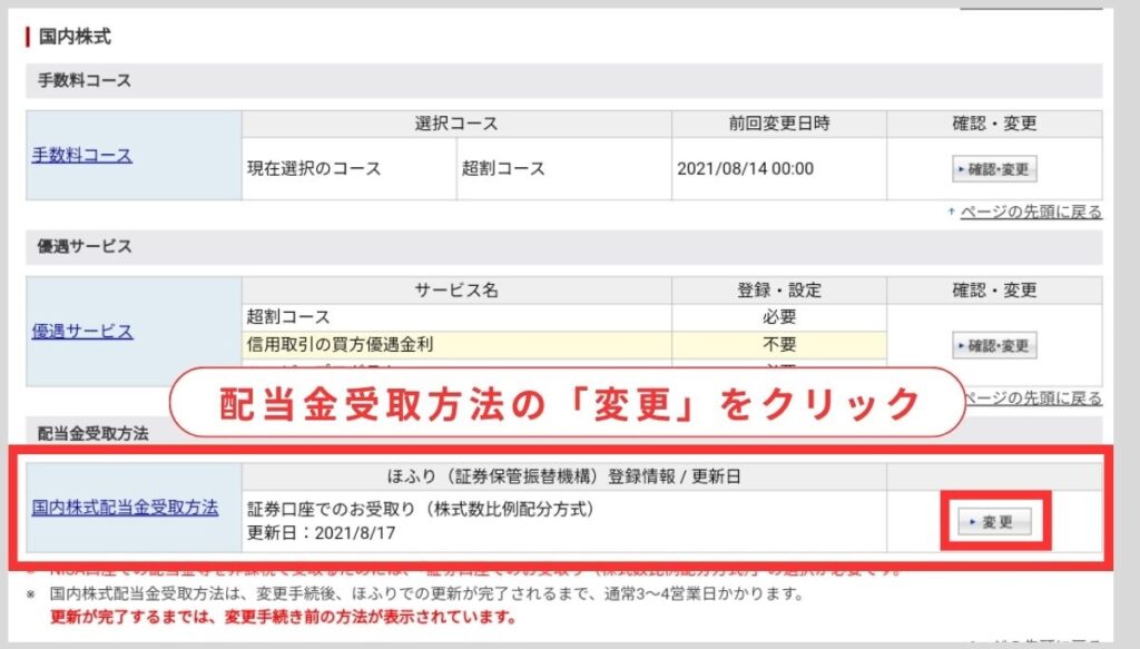 配当金受取方法の項目にある変更ボタンをクリック