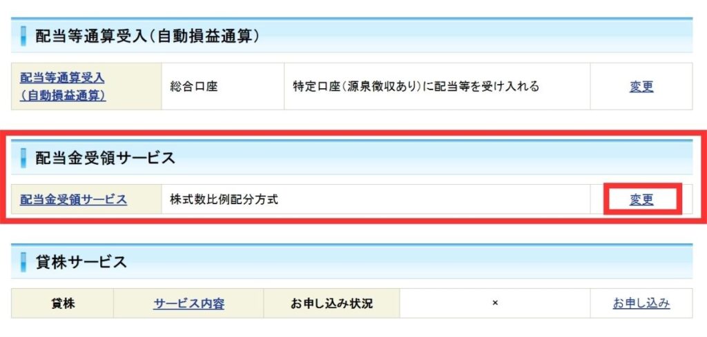 「配当金受領サービス」から下の画像のように「変更」をクリック