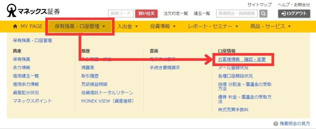 マネックスI証券（公式サイト）にログイン後、「保有残高・口座管理」から「お客様情報　確認・変更」を選択します。