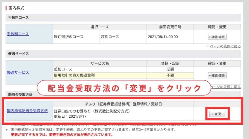 配当金受取方法の項目にある変更ボタンをクリック