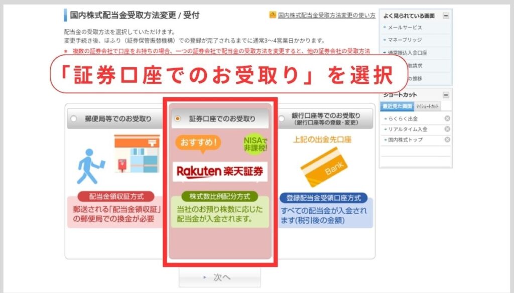 「証券口座でのお受取り」を選択