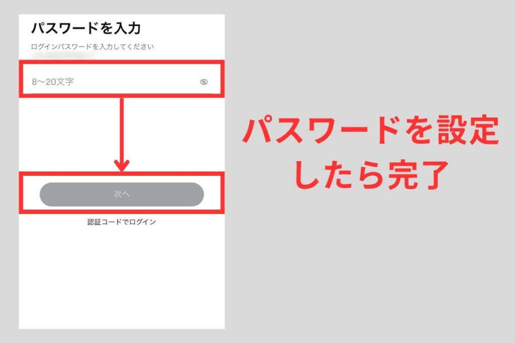 最後にパスワードを設定したら完了