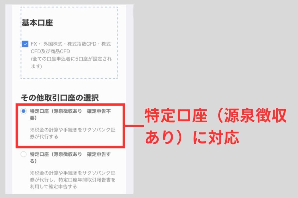 サクソバンク証券は特定口座（源泉徴収あり）に対応