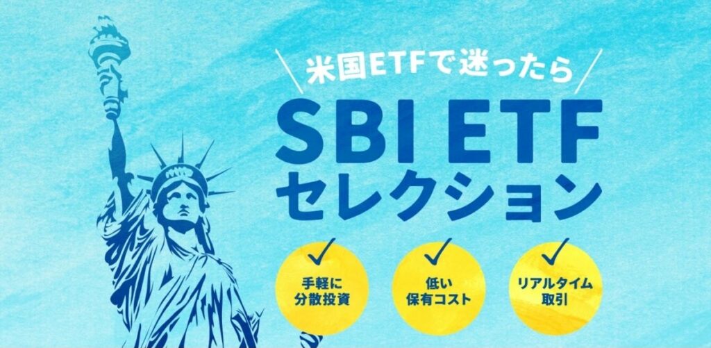 SBI ETFセレクション