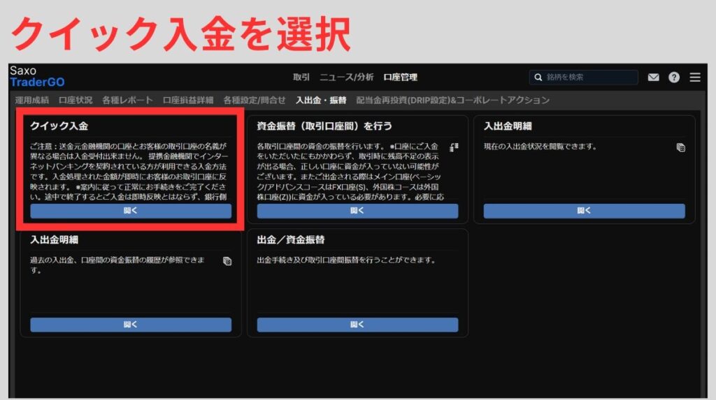 「クイック入金」を選ぶ