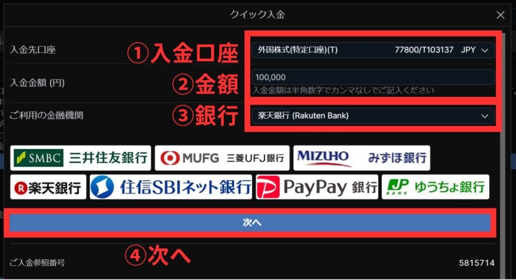 ①入金口座、②金額、③銀行を入力して④次へをクリック