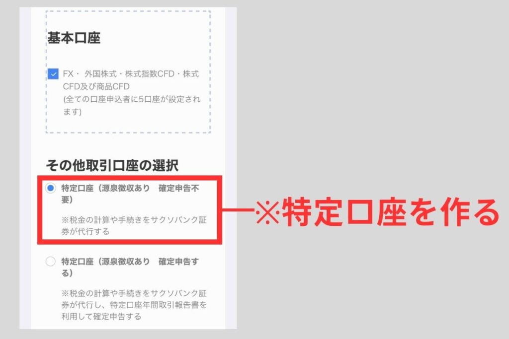 ポイントなのは特定口座（源泉徴収あり）を選ぶこと