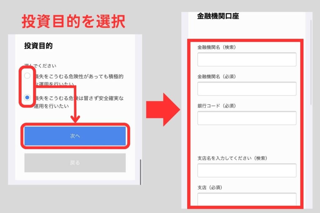 投資目的を選択したうえで、入金予定の銀行を登録