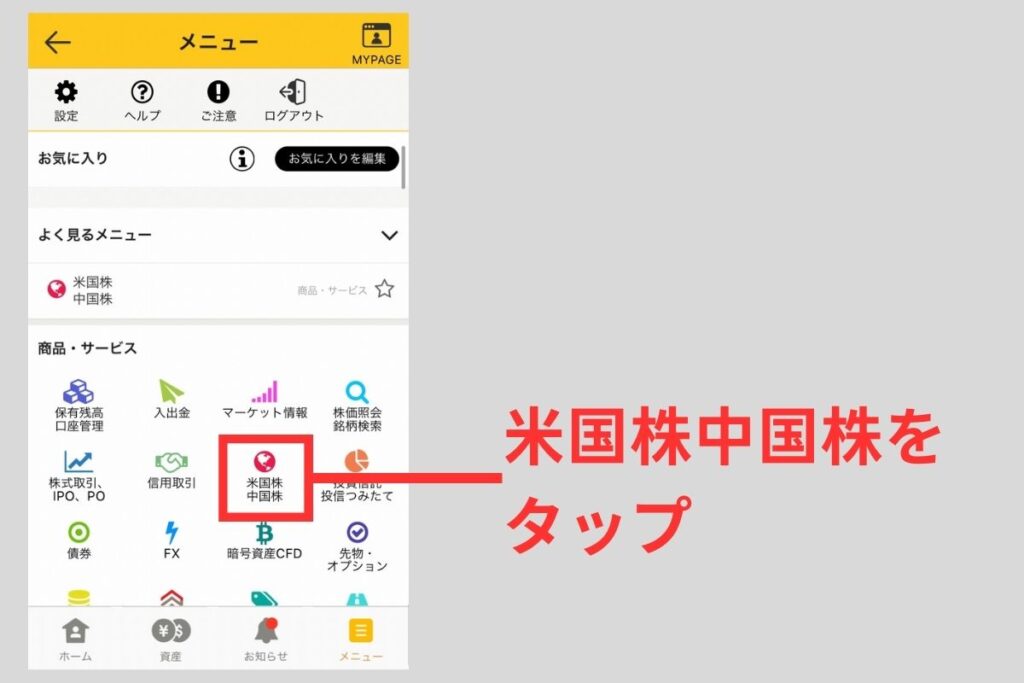 メニューから「米国株・中国株」を選択