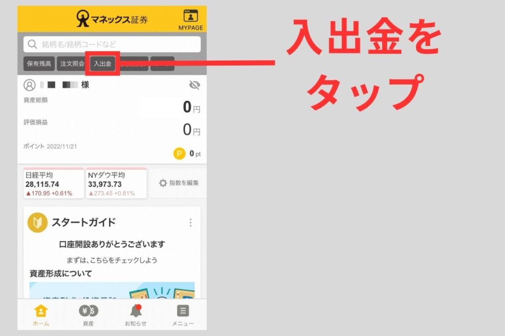 「入出金」をタップ