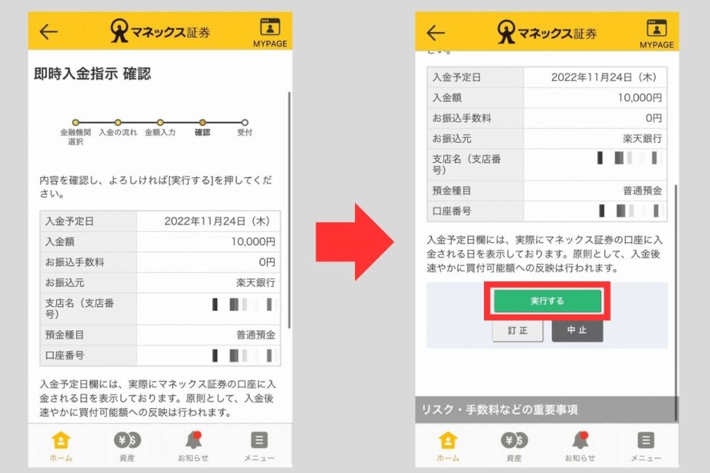 入金額を確認したら「実行する」をタップ
