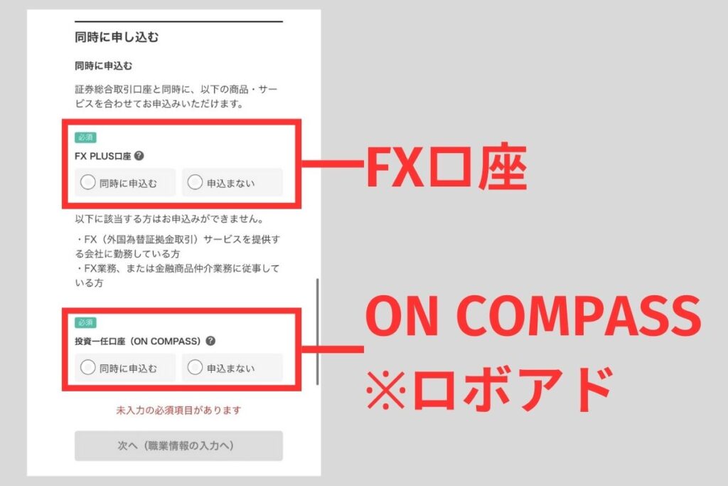 FX口座・ロボアドは、あとで申し込み可能なので今悩んでる人はひとまず「申し込まない」を選択しておけば大丈夫