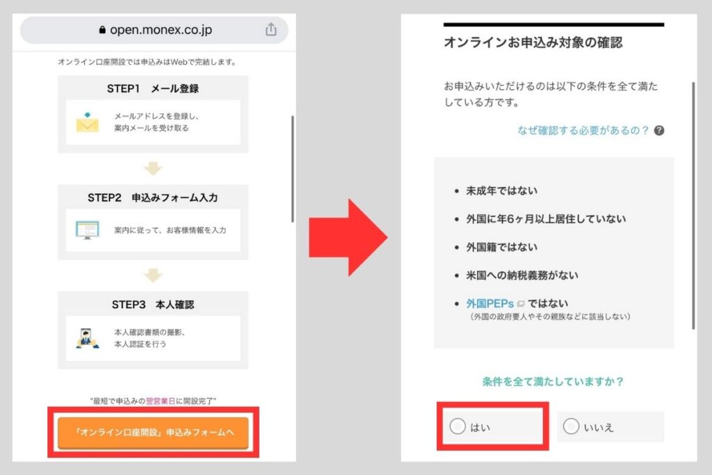 条件を満たしてることを確認したら「はい」をチェック