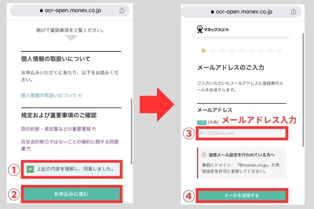 規定・重要事項の確認をしたうえでチェックを入れ「お申込みに進む」をタップします。その後、登録に使うメールアドレスを入力して、メール送信ボタンを押しましょう