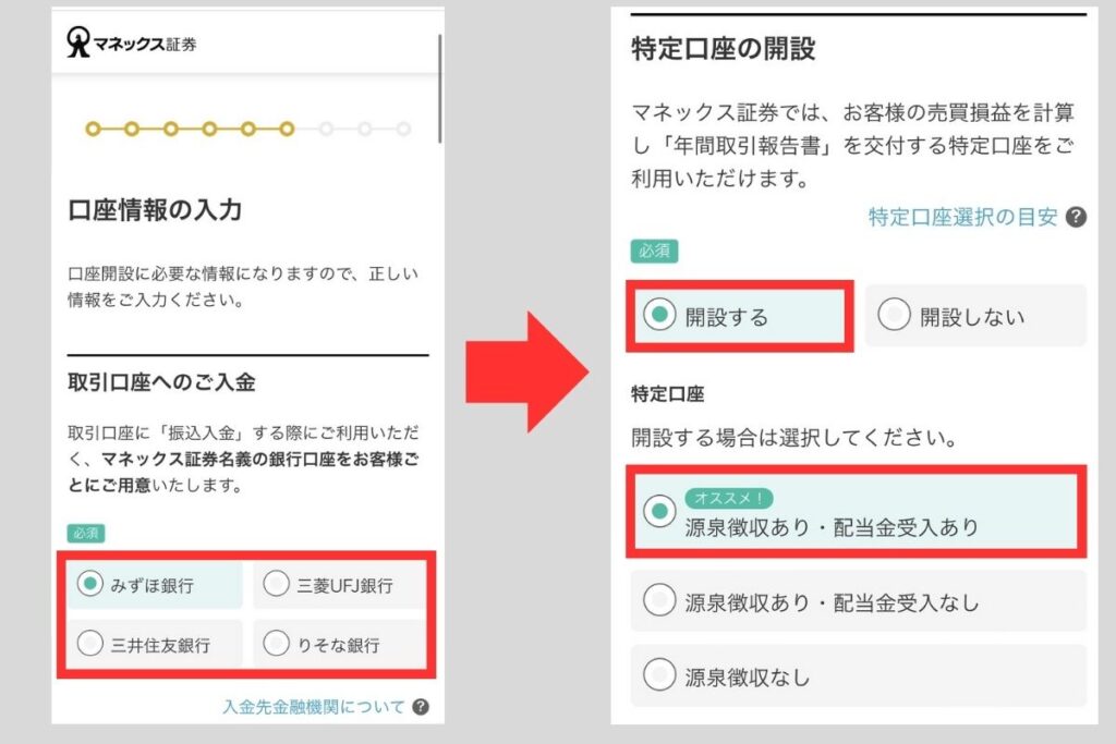 銀行口座と特定口座の選択