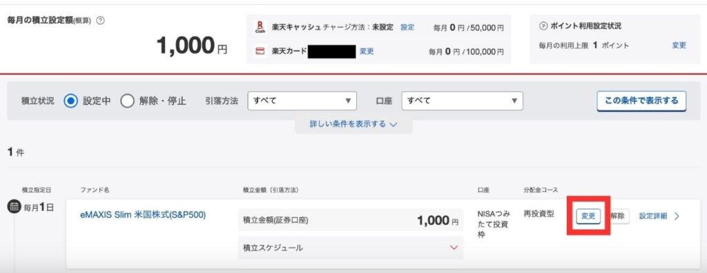 積立しているファンドの「変更」ボタンをクリック