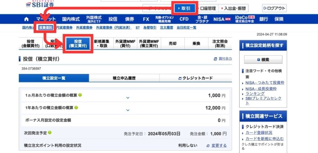 「取引」内の「投資信託→投信買付」の順でクリック