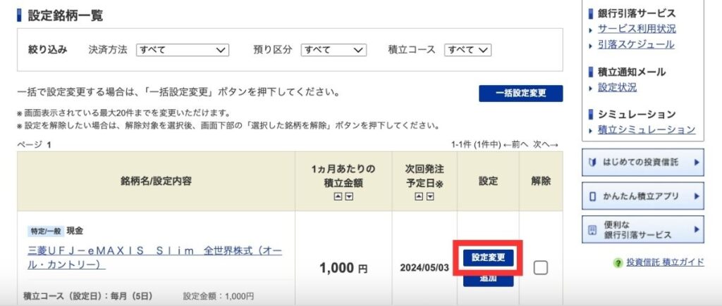 設定銘柄一覧から、あなたが積立日を変更したいファンドを選び「設定変更」をクリック