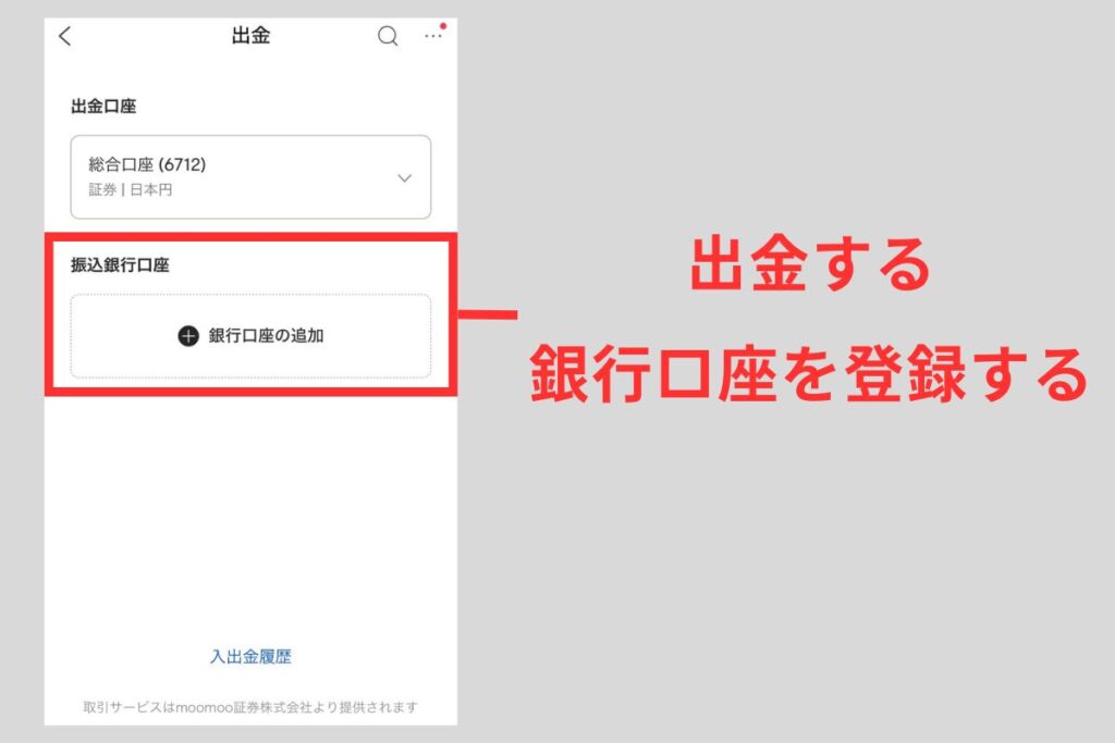 出金する銀行口座を登録