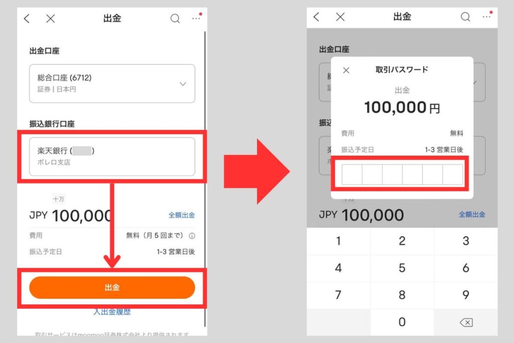 取引パスワードが求められるので入力