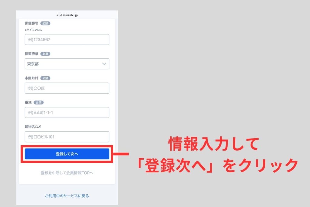 ページ下部の「登録して次へ」ボタンをタップ