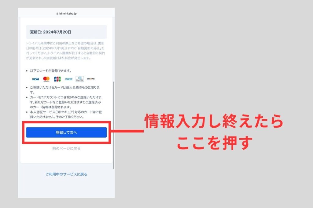 続いてカード情報の入力を行い、「登録して次へ」をタップ