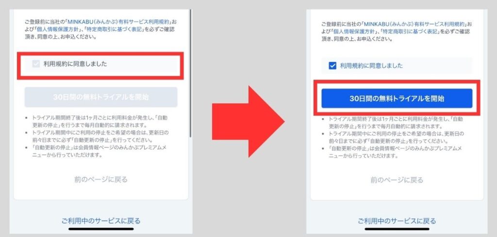 「ご登録内容の確認」というページが出てくるので、自分が登録した内容と利用規約を確認しましょう。確認後、同意したら30日間の無料トライアルが開始