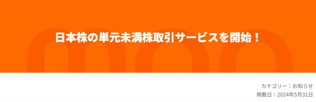 moomoo証券で単元未満株の取り扱いも始まりました