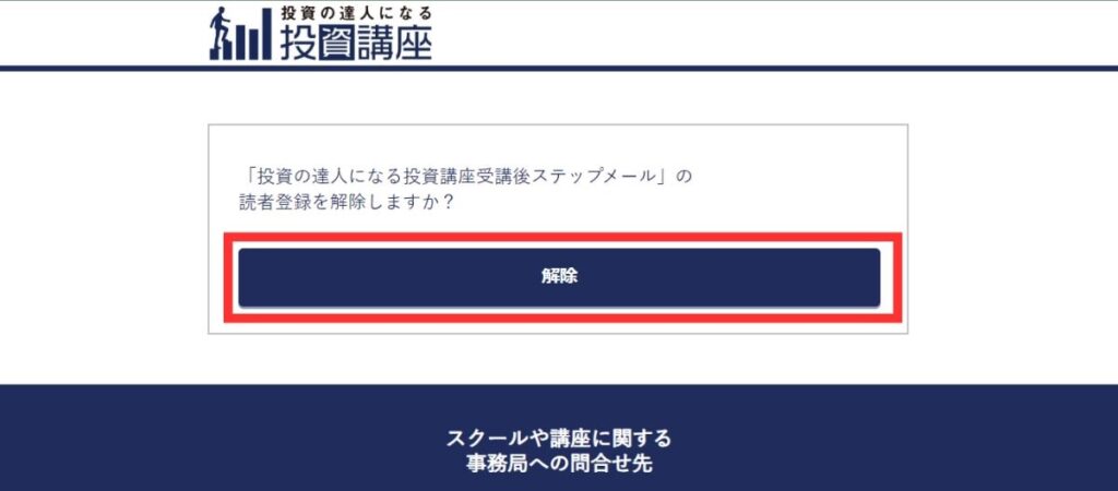 「解除」のボタンを押す