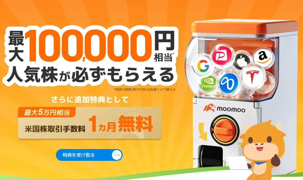【更新】moomoo証券の限定キャンペーン【登録方法・口座開設方法を手順付きで解説】
