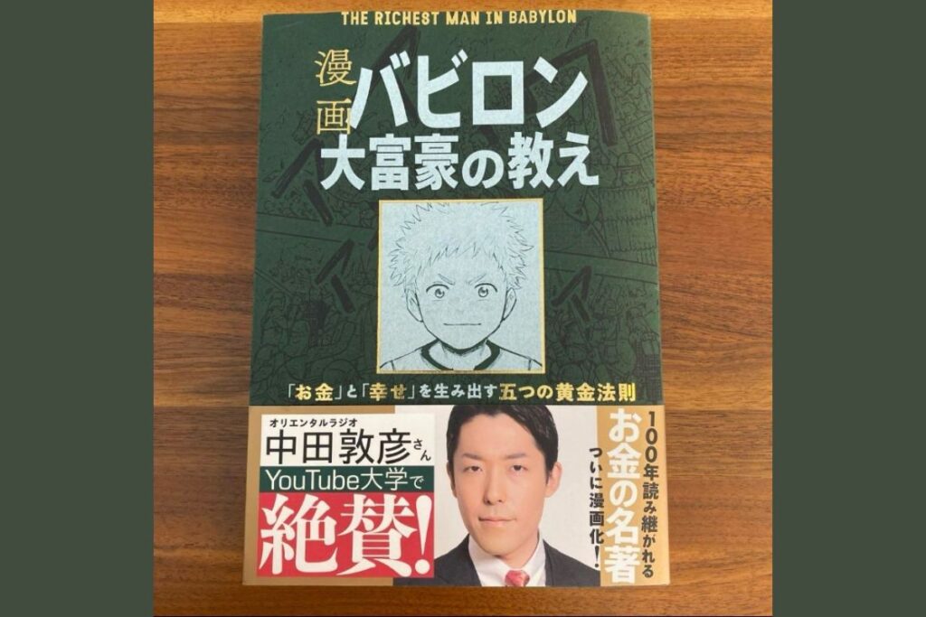 【投資本レビュー】バビロン大富豪の教えの黄金を増やす7つ道具の要点！無料で読む方法も解説