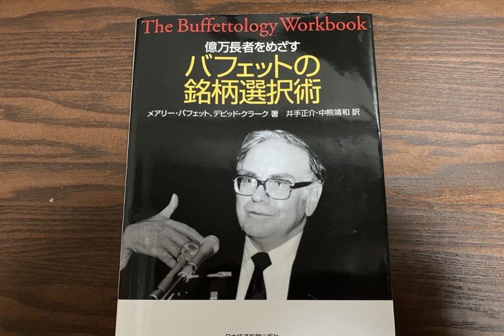 【投資本レビュー】億万長者をめざすバフェットの銘柄選択術の要約！神様の投資ルールから学ぶ基本