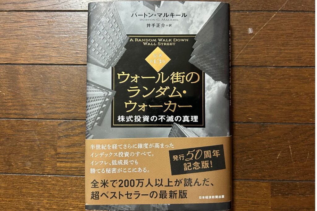 【投資本レビュー】ウォール街のランダムウォーカーは一見難しいけどシンプルな結論