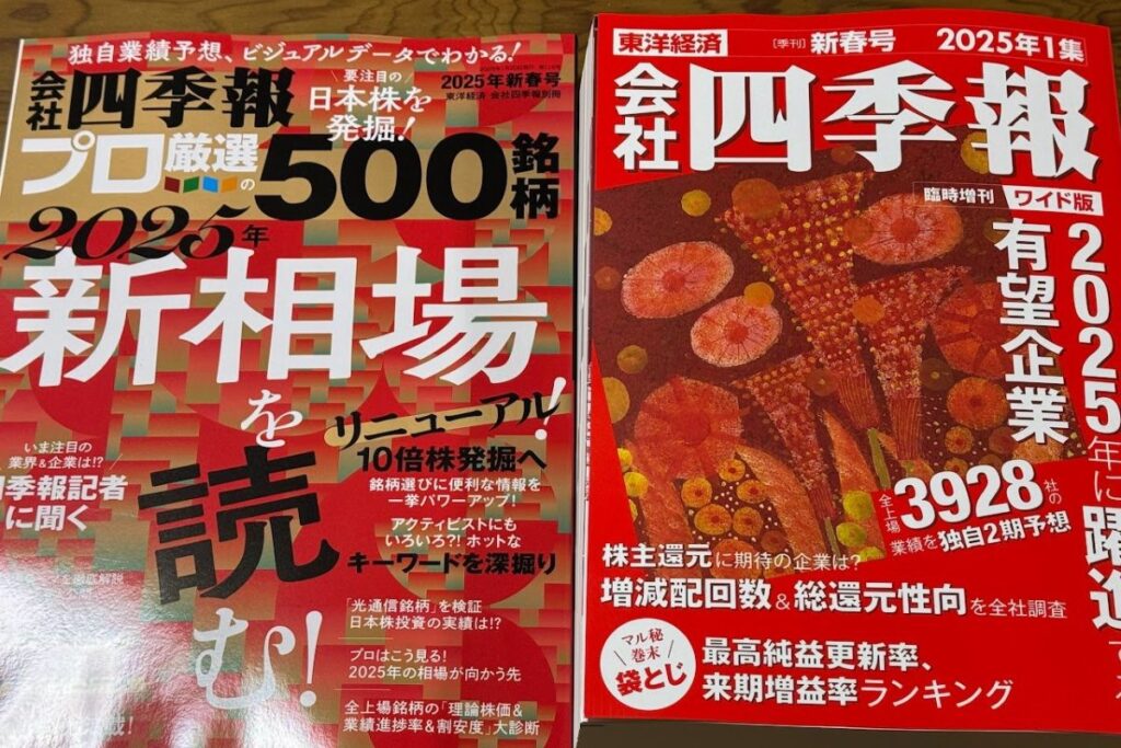 【どれがいい？】会社四季報「通常版・ワイド版・プロ500」の違い