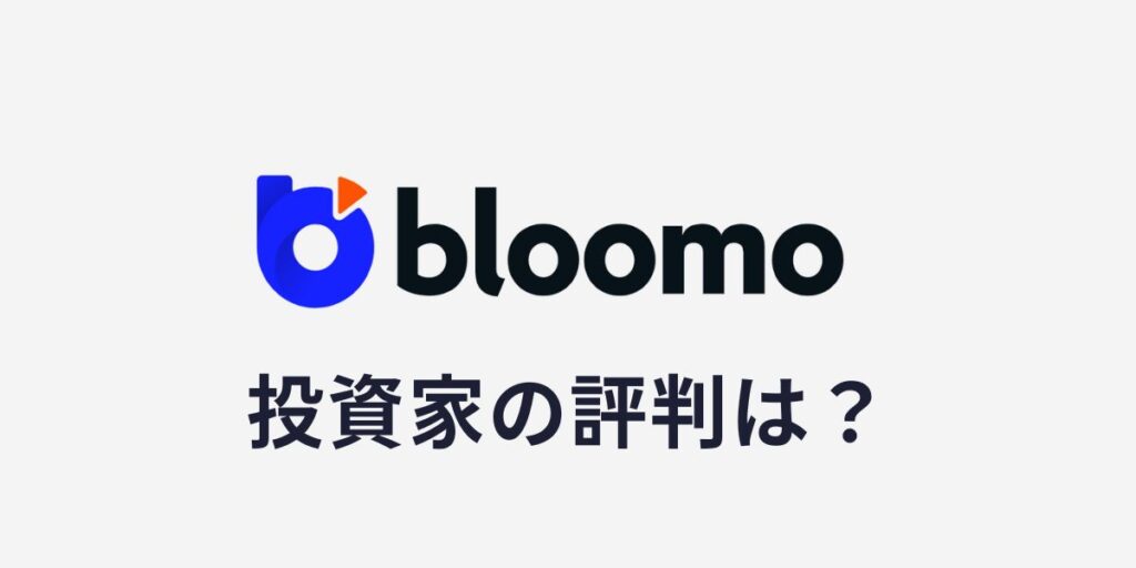【評判比較】ブルーモ証券のデメリットとメリット！口コミから見えた強み