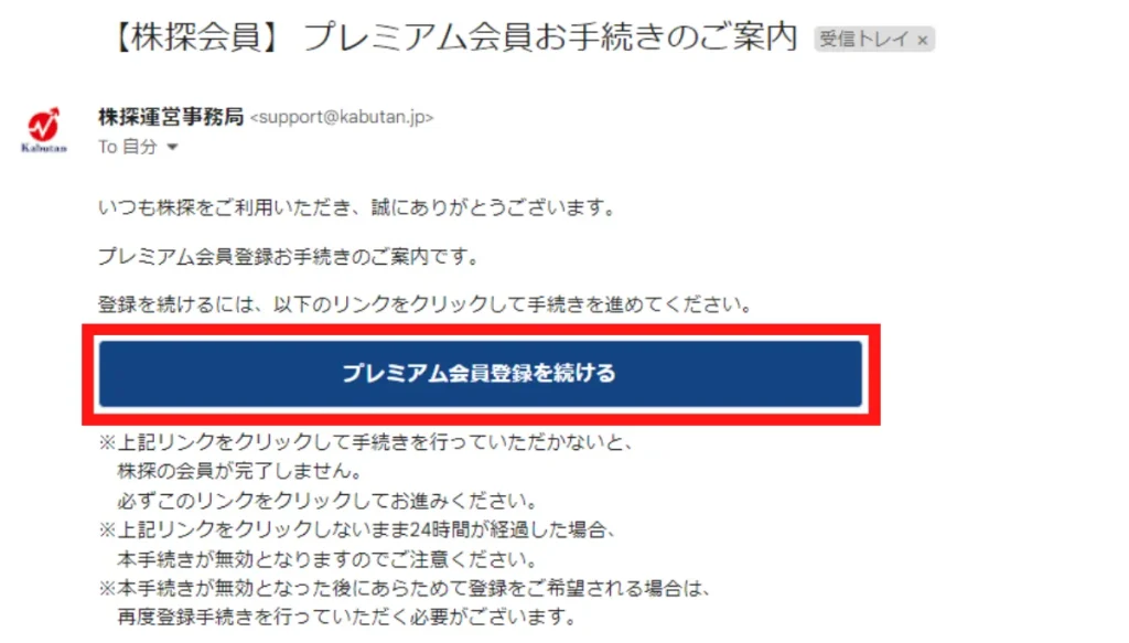 株探プレミアムの会員登録時に届くメールの画面