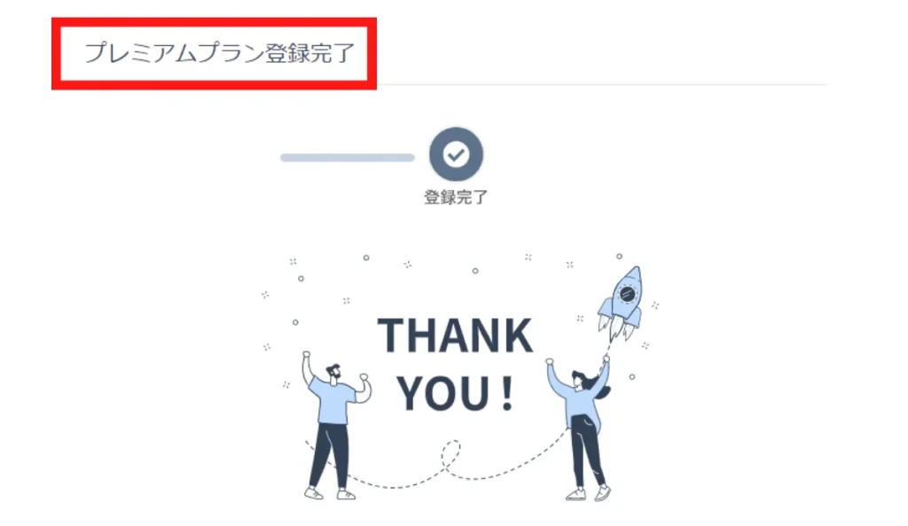 株探プレミアムの契約完了画面