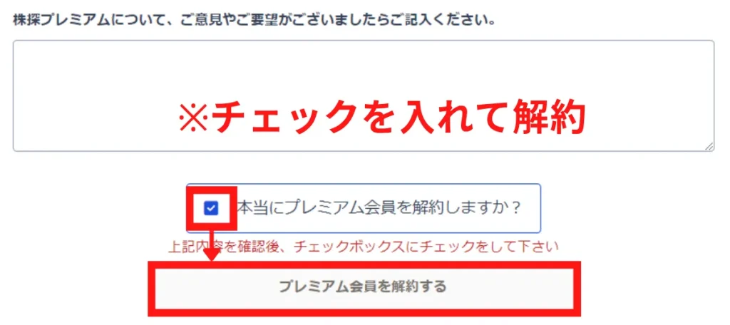 株探プレミアムを解約するときの確認画面